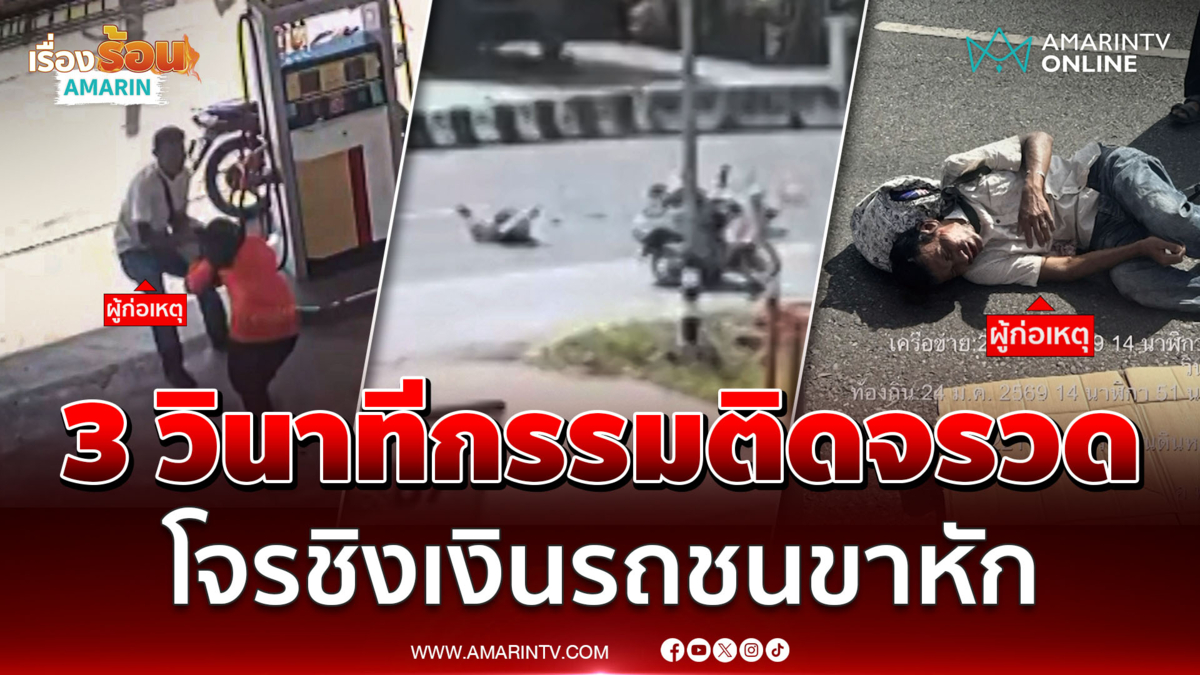 โจรชิงเงินปั๊มน้ำมัน แต่กรรมดันติดจรวดรถชนจนขาหัก