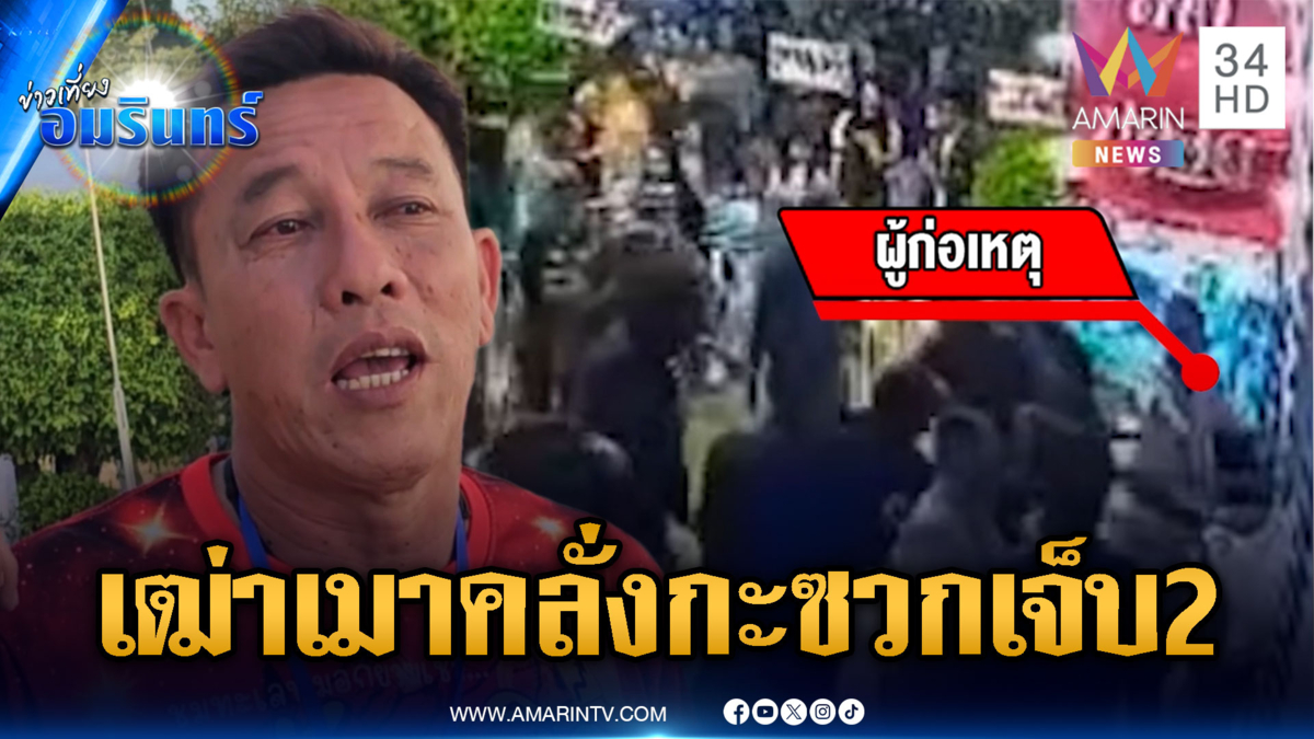 เฒ่า 79 เมาแค้นห้ามเข้างานวัด ชักมีดไล่แทงมั่วบาดเจ็บ 2 คน