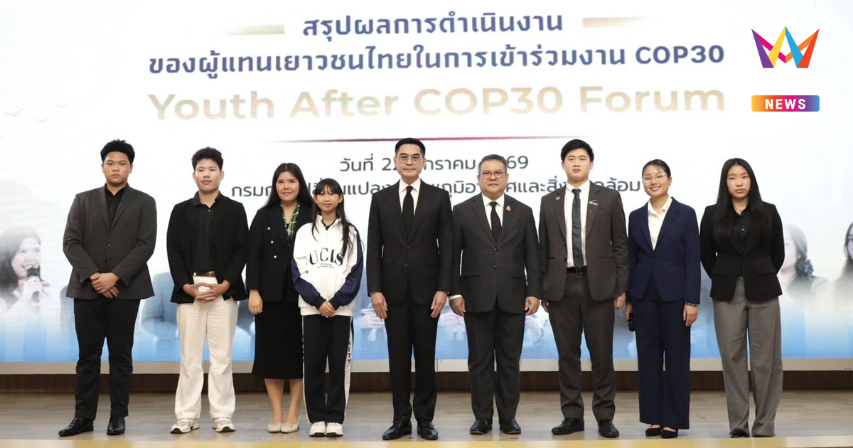 “กรมลดโลกร้อน” เปิดเวที “Youth After COP30 Forum” ชูบทบาทเยาวชนไทย ร่วมกำหนดทิศทางขับเคลื่อนการดำเนินงานด้านการเปลี่ยนแปลงสภาพภูมิอากาศสู่ประชาคมโลก