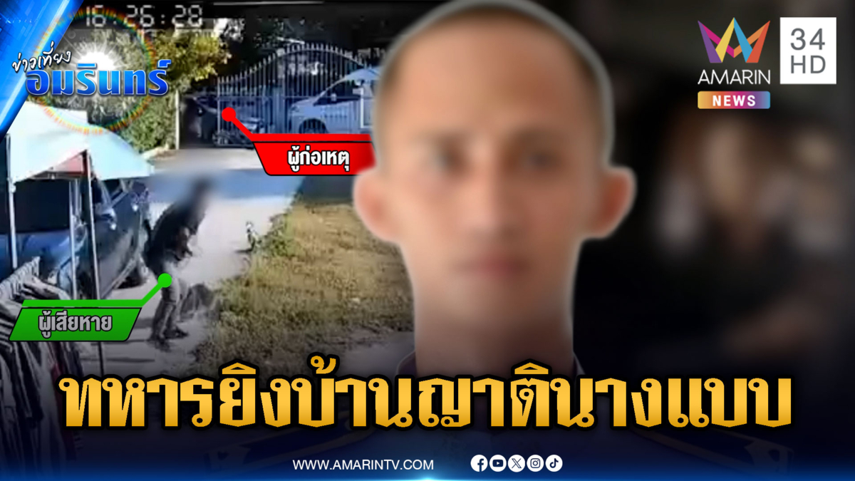 ทหารหึงมั่วคลั่งบุกยิงบ้านญาตินางแบบ-กองทัพสั่งปลดออกจากราชการ