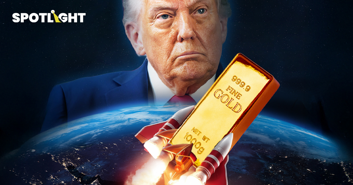 ทองโลก-ไทยทำนิวไฮ กูรูมองปีนี้ขึ้นถึง $5,500 โลกหนีเสี่ยงนโยบายสหรัฐฯ