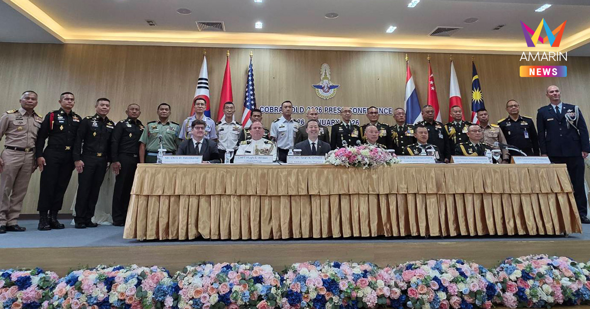 เปิดฉาก Cobra Gold 2026  สหรัฐฯชูไทยพันธมิตรเบอร์1 ในภูมิภาค