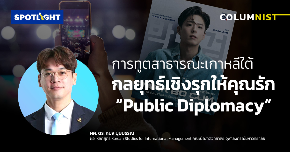 การทูตสาธารณะเกาหลีใต้ กลยุทธ์เชิงรุกให้คุณรัก “Public Diplomacy”