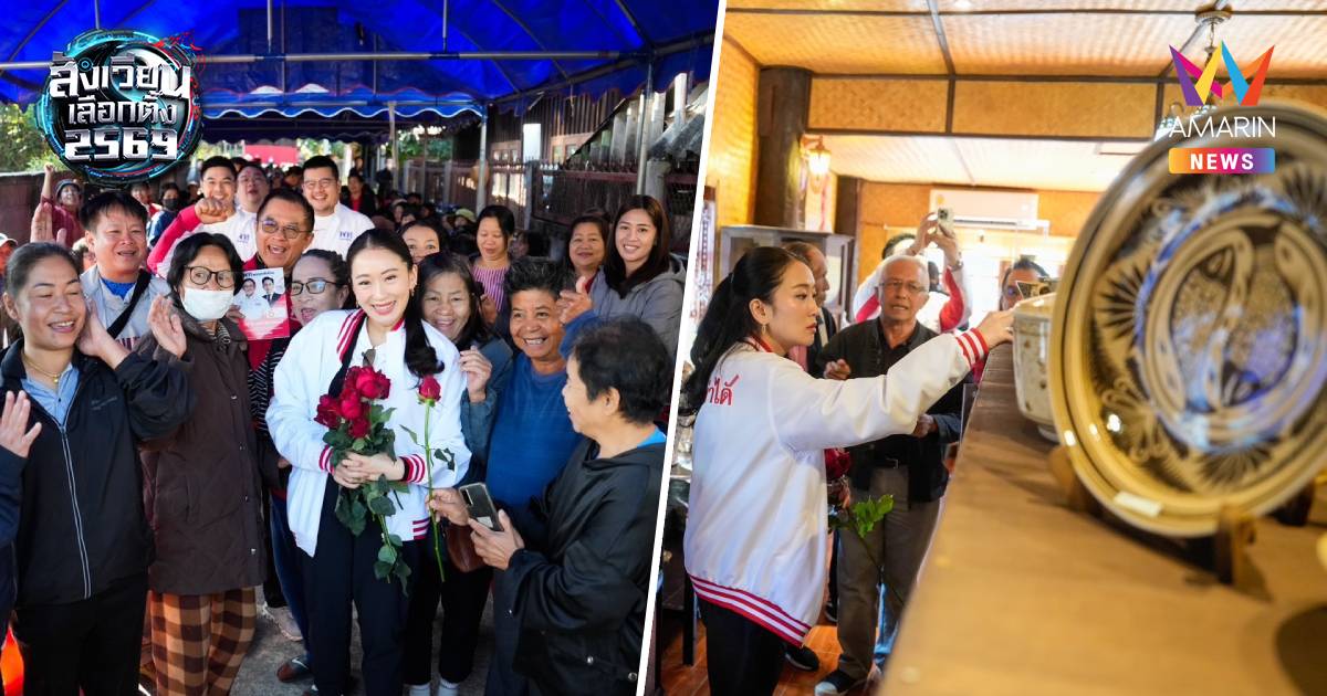 "อิ๊งค์"ลงพื้นที่เวียงป่าเป้าช่วยวิสาร"หาเสียงบอกฝากไว้ในอ้อมใจ๋เน่อ