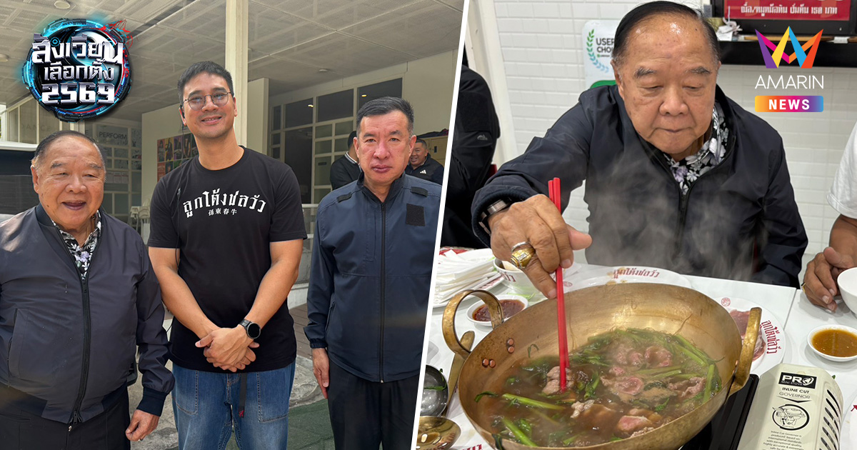 "บิ๊กป้อม" ลุยบางนา! หม่ำก๋วยเตี๋ยวร้าน น็อต วรฤทธิ์ เมินดรามาการเมือง