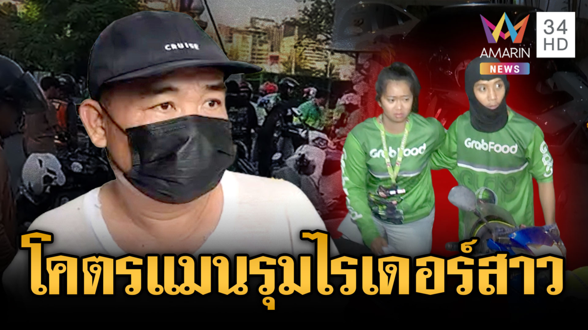 เปิดใจไรเดอร์สาวโดน 2 รปภ.รุมตื้บ ลั่นพร้อมดำเนินคดีถึงที่สุด