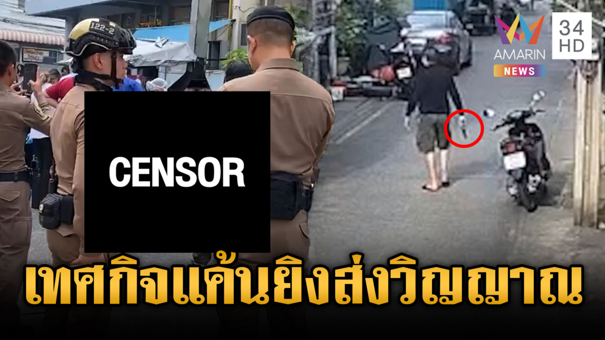 อดีตเทศกิจปืนโหด สางแค้นยิงวิน จยย.ดับ ก่อนโบกแท็กซี่มอบตัว