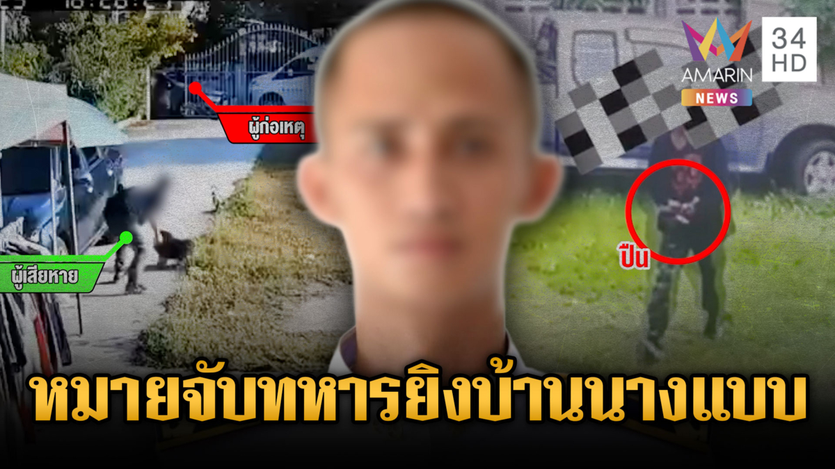 ออกหมายจับทหารคลั่ง! บุกข่มขู่ยิงถล่มบ้านญาตินางแบบ