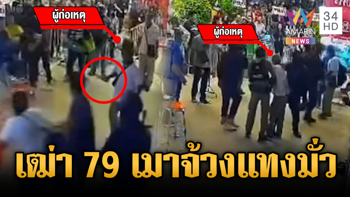 เฒ่า 79 เมาแล้วผีห่าซาตานเข้าสิง ชักมีดไล่แทงบาดเจ็บ 2