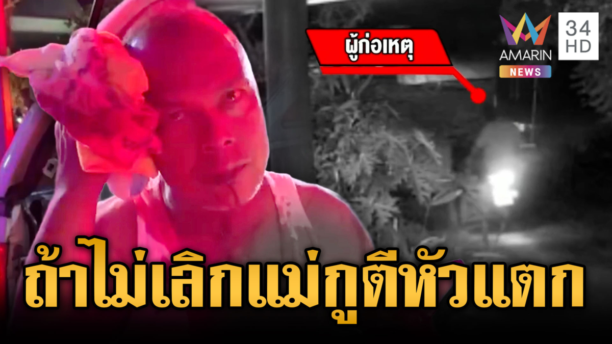 ลูกเลี้ยงโหด! ส่งสมุนตีหัวพ่อเลี้ยงเลือดอาบ แค้นไม่ยอมเลิกกับแม่