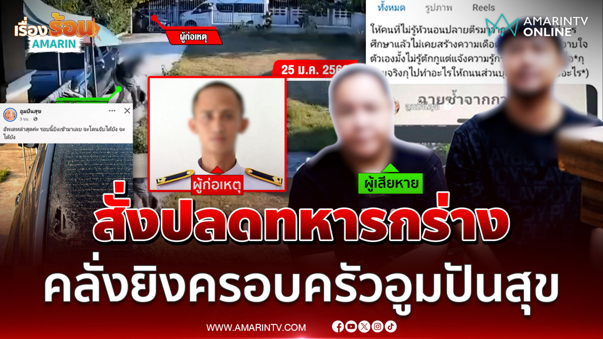 ทบ. สั่งปลดทหารกร่างคลั่งยิงพี่สาว-พี่เขย อูม ปันสุข