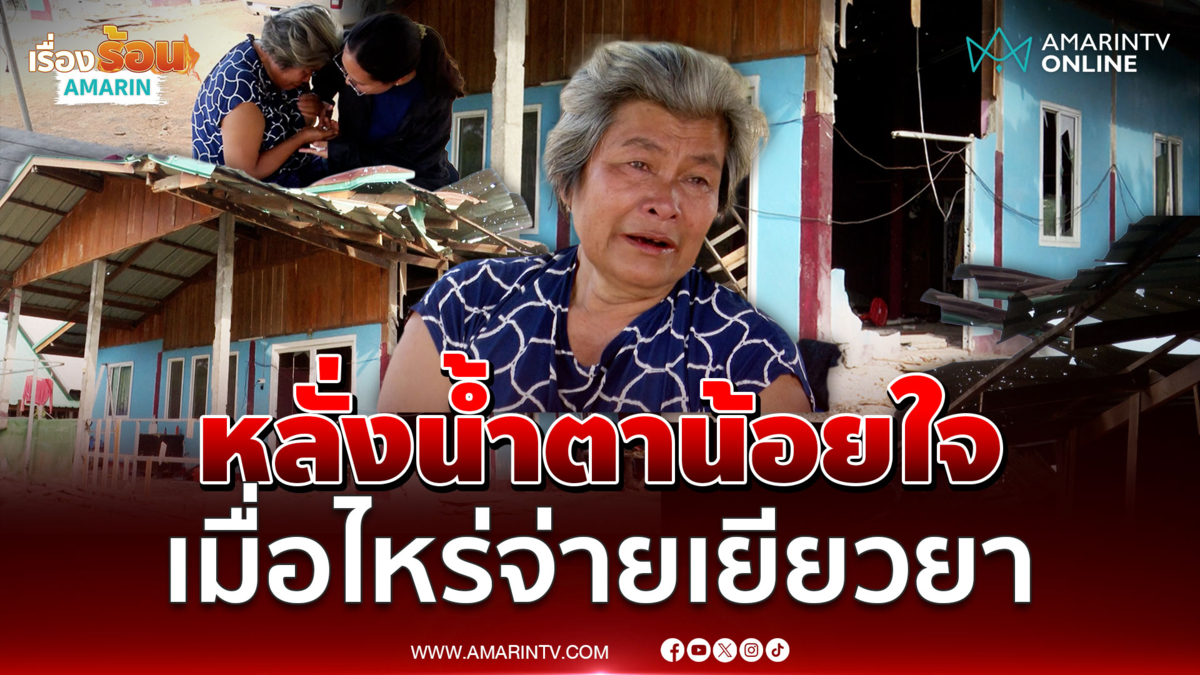 ป้าร่ำไห้บ้านถูกจรวด BM-21 พังเละเงินเยียวยาอยู่ไหน