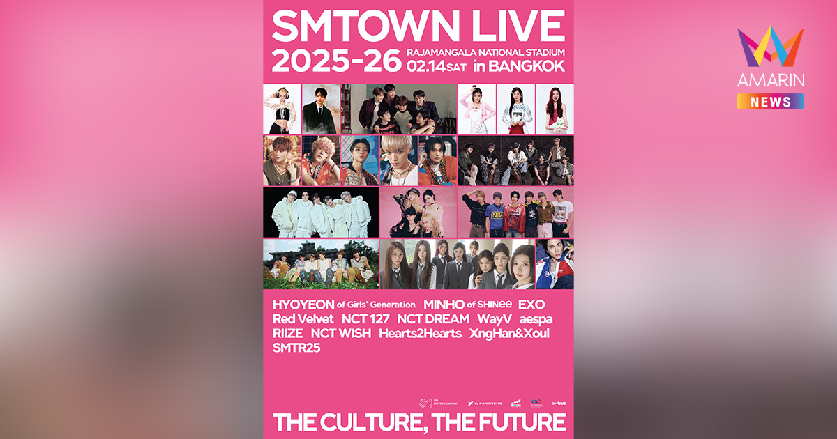 SMTOWN (เอสเอ็มทาวน์) เซอร์ไพรส์ของขวัญพิเศษเพื่อแฟนคลับชาวไทย พร้อมนับถอยหลังสู่คอนเสิร์ตระดับโลก  ‘SMTOWN LIVE 2025-26 [THE CULTURE, THE FUTURE] in BANGKOK’ ซื้อบัตรได้แล้ววันนี้ !