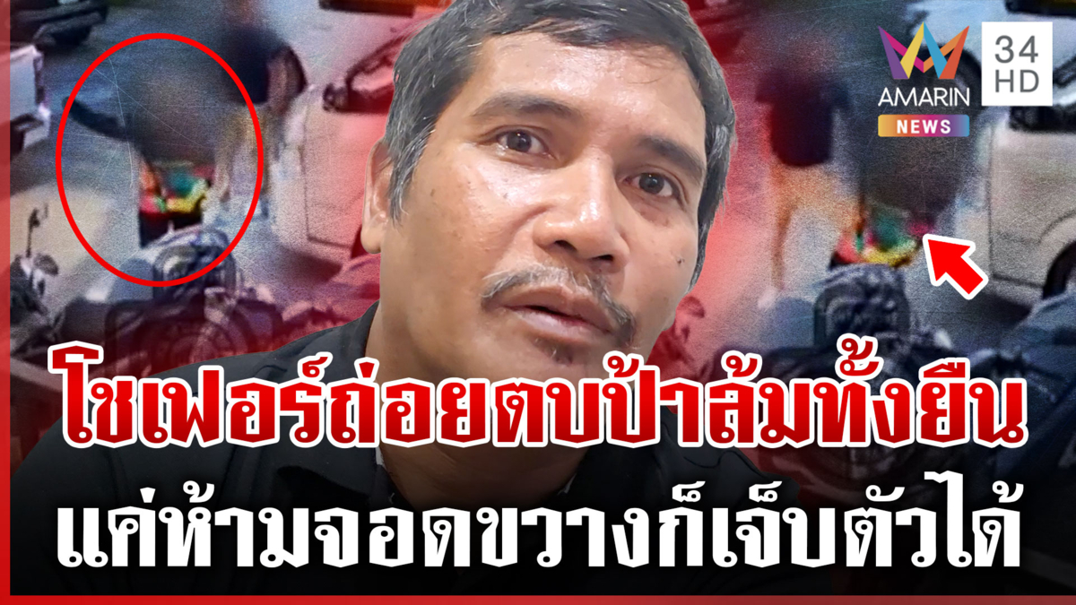 ป้าแจ้งตำรวจจับโชเฟอร์นักเลง แค่บอกอย่าจอดขวางถูกตบร่วง