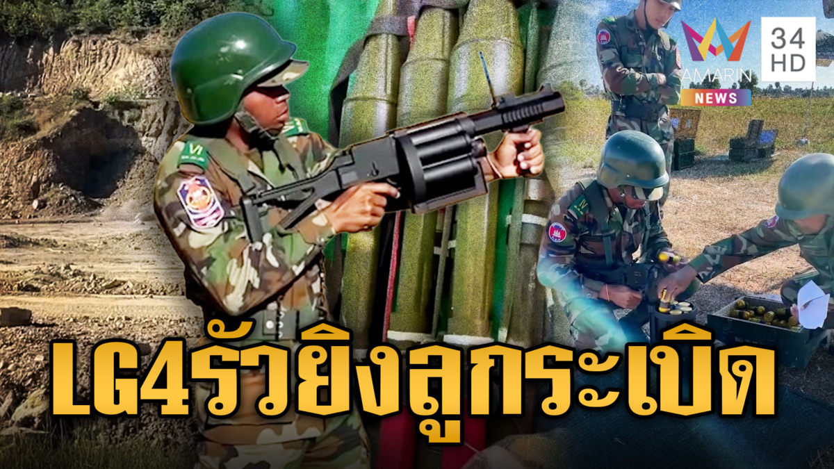 เขมรเริ่มแล้ว! ฝึกยิง Norinco LG4 อาวุธใหม่จากจีน