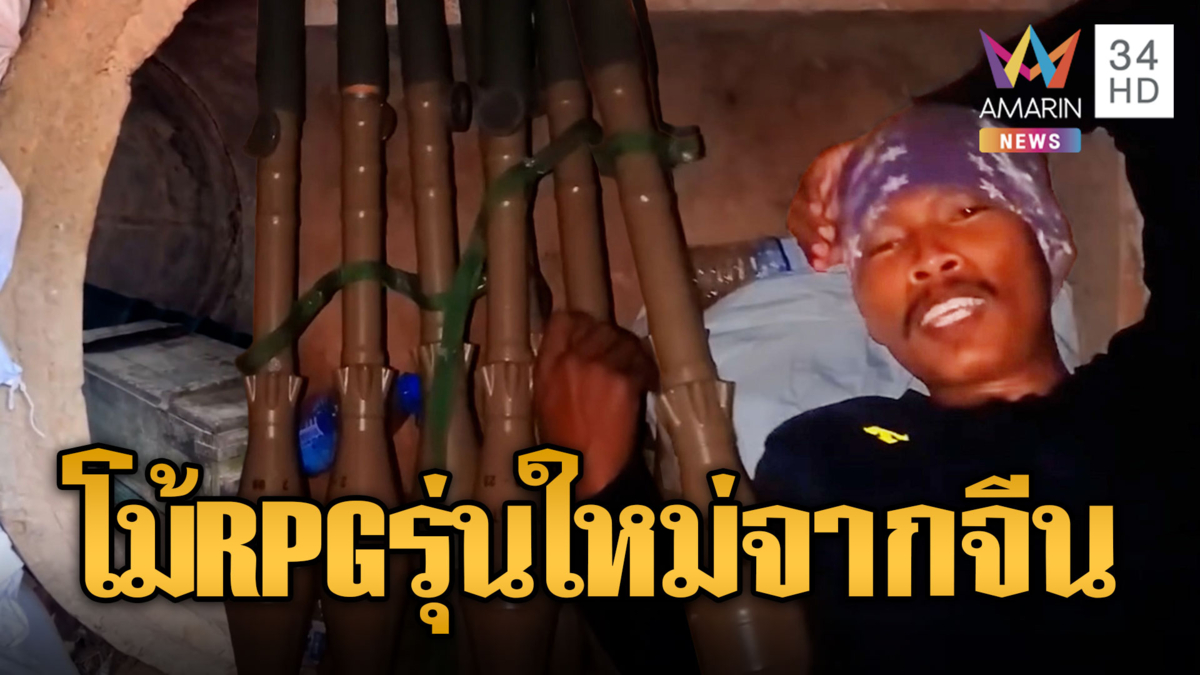 หยุดยิงแล้วไง! เขมรโชว์ RPG รุ่นใหม่จากจีน นอนกอดแทนลูกเมีย