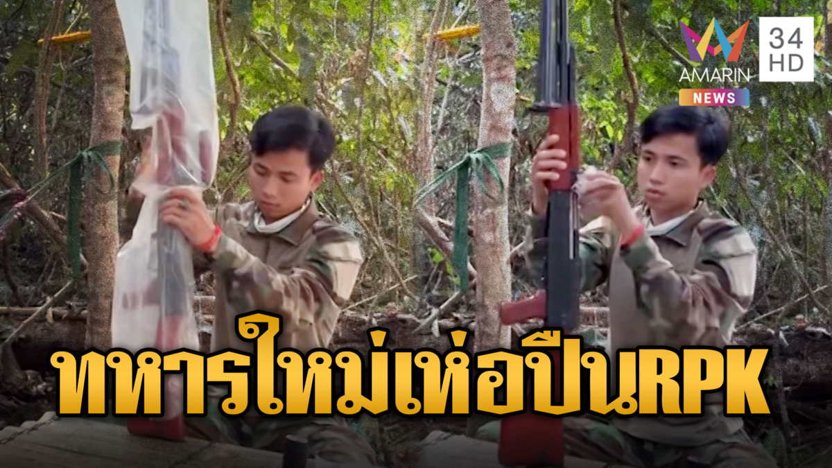  เขมรของแท้! ตื่นเต้นเพิ่งเป็นทหาร โชว์ปืน RPK รุ่นคุณปู่แกะจากถุง