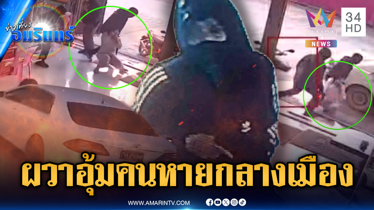 ท่าขี้เหล็กผวาหนัก! แก๊งลักพาตัวบุกอุ้มคนกลางเมืองไม่กลัวกฎหมาย