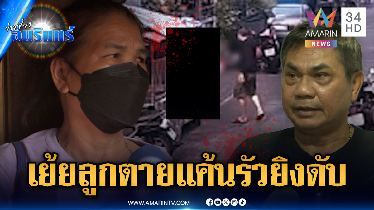 จ่อฝากขังอดีตเทศกิจปืนโหด แค้นลูกตายยังโดนล้อรัวยิงวิน จยย.ดับ