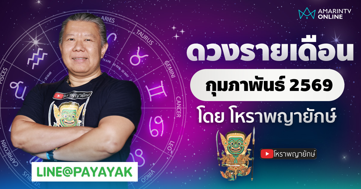 โหราพญายักษ์ เช็กดวง 12 ลัคนาราศี เดือนกุมภาพันธ์ 2569