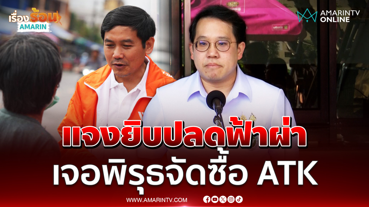 พัฒนา แจงยิบปลด หมอสุภัทร พบพิรุธจัดซื้อ ATK ไม่มีใบสั่งการเมือง 
