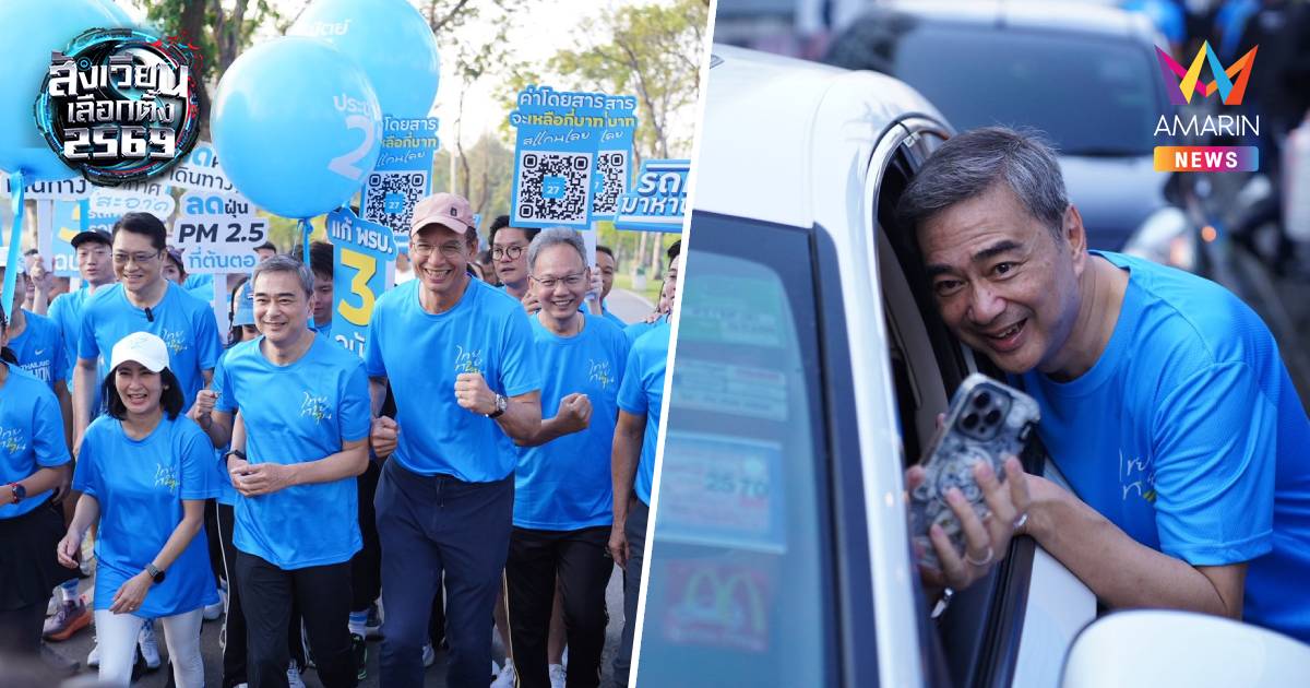 "อภิสิทธิ์"นำปชป. ถือฤกษ์เบอร์27ลุยโค้งสุดท้ายชูบทบาท"ผู้คุมเกมรัฐบาล"