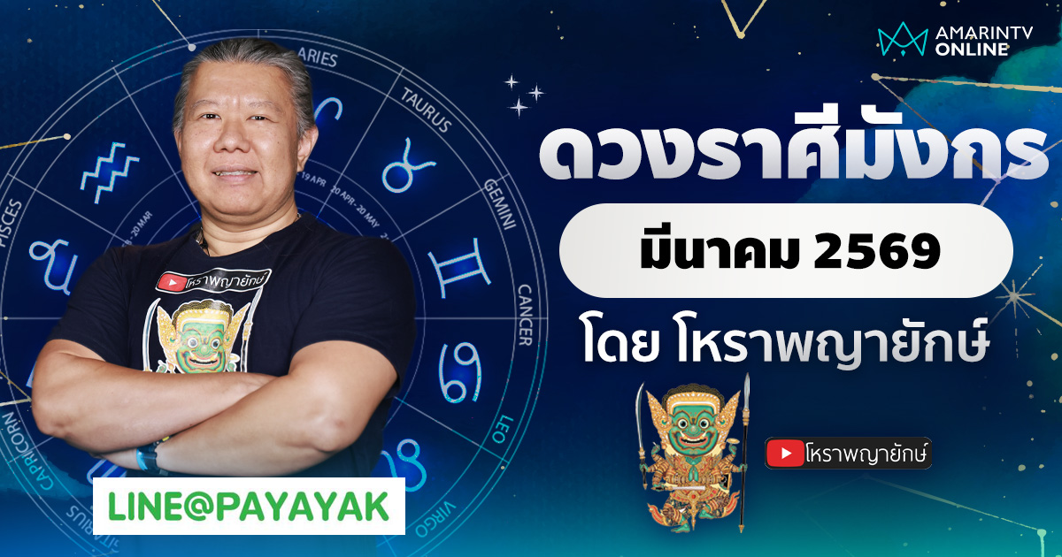 โหราพญายักษ์ ดวงรายเดือน ลัคนาราศีมังกร เดือนมีนาคม 2569
