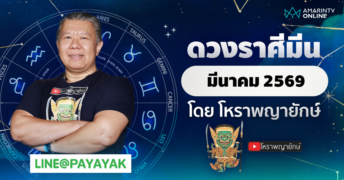 โหราพญายักษ์ ดวงรายเดือน ลัคนาราศีมีน เดือนมีนาคม 2569