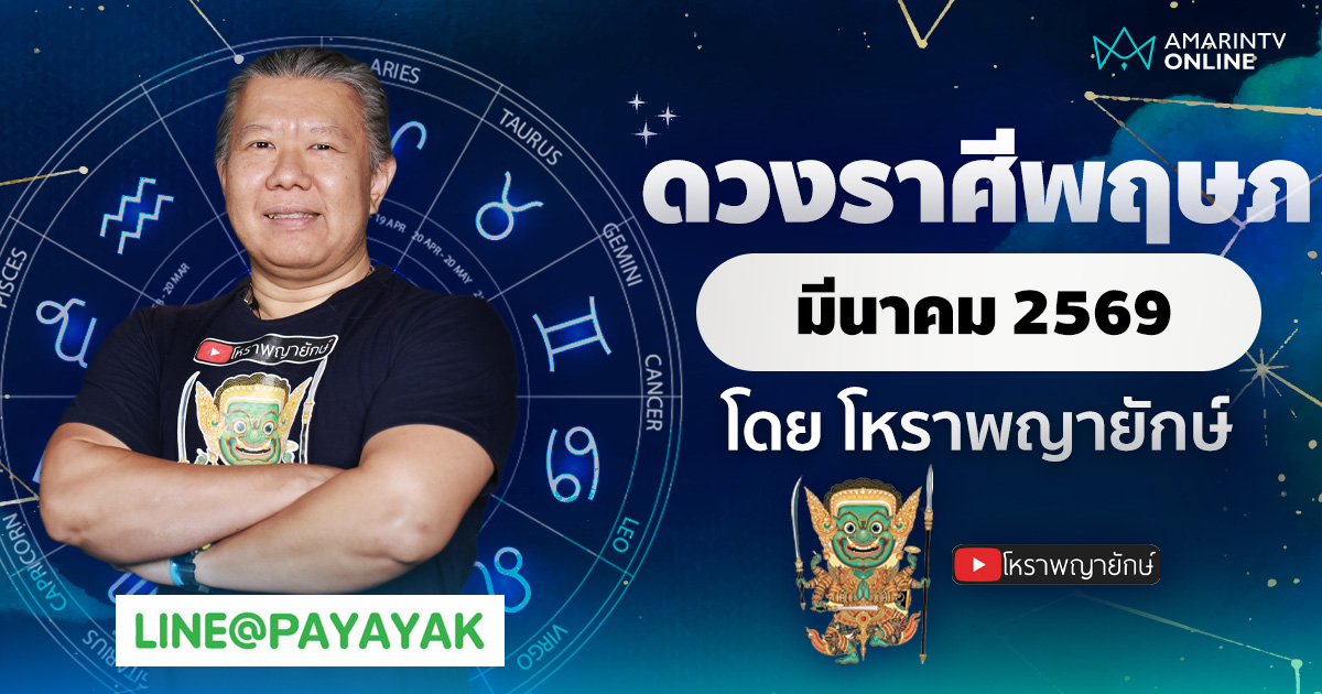 โหราพญายักษ์ ดวงรายเดือน ลัคนาราศีพฤษภ เดือนมีนาคม 2569