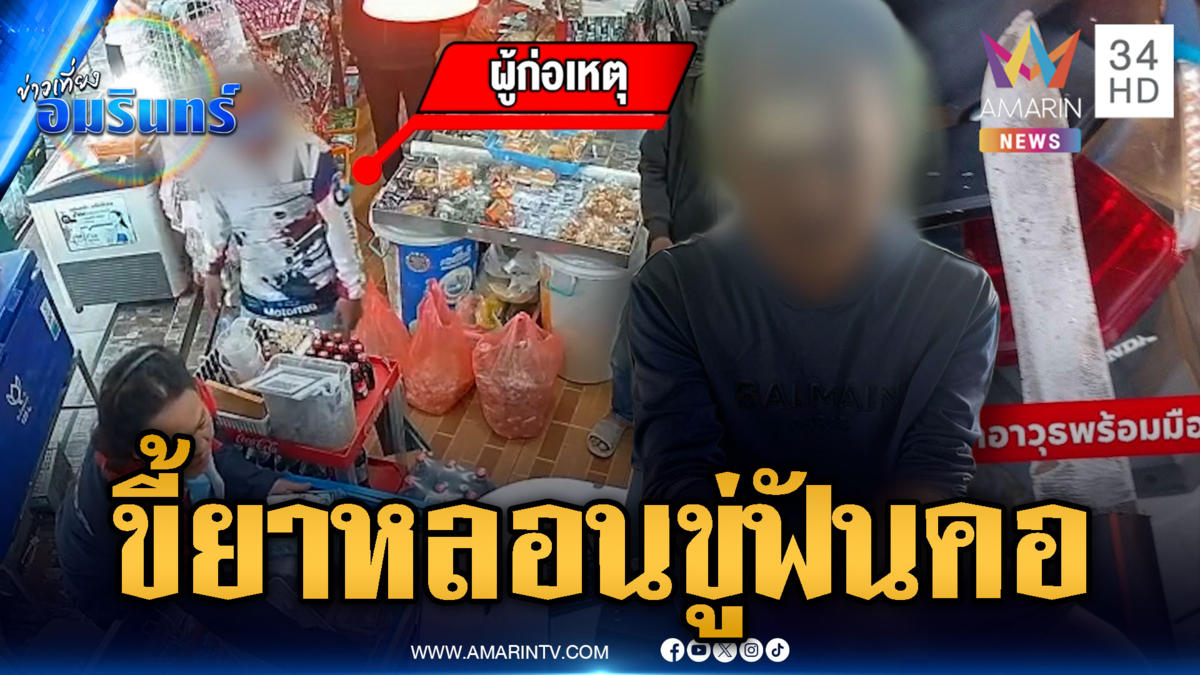 ภัยสังคม! ขี้ยาหลอนถือมีดป่วนชุมชน ข่มขู่ฟันคอ