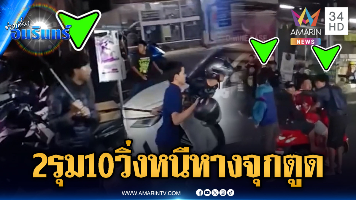 พวกเยอะนึกว่าเจ๋ง! 2 วัยรุ่นรุมเจ้าถิ่นนับสิบวิ่งหนีหางจุกตูด