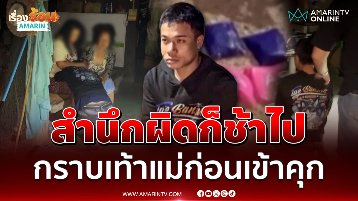 หนุ่มค้ายาสำนึกผิดกราบเท้าแม่-ยายก่อนเข้าคุกยาว