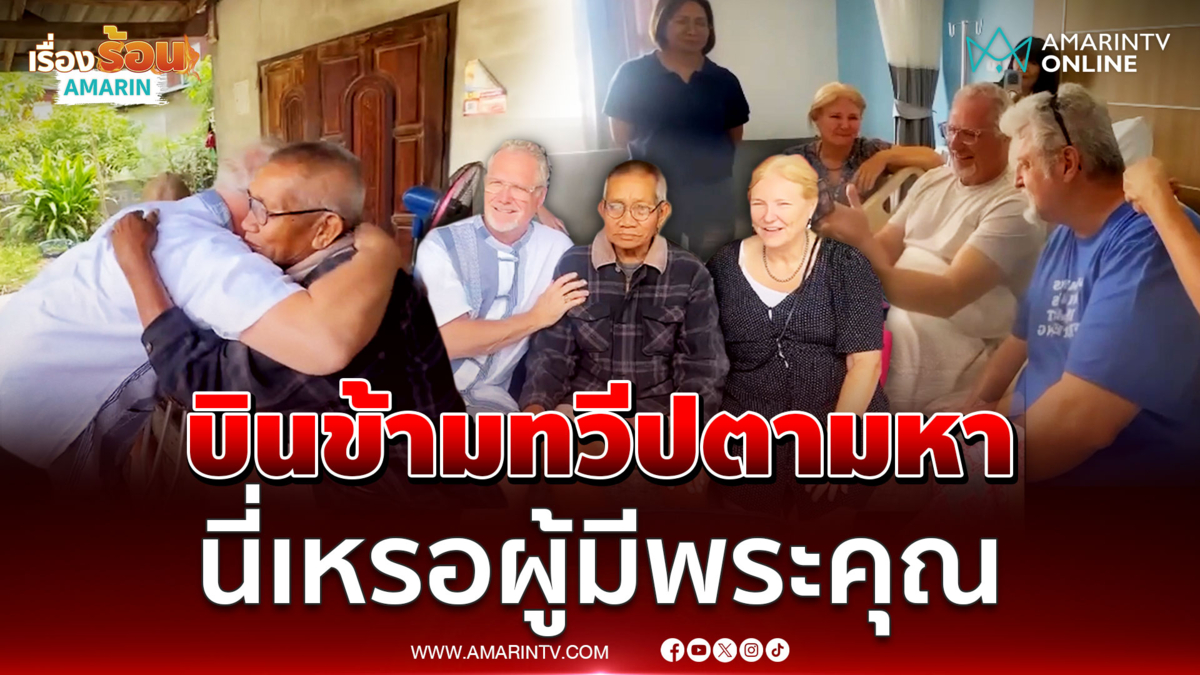 3 พี่น้องชาวอเมริกาตามหาตาพูนผู้มีพระคุณ