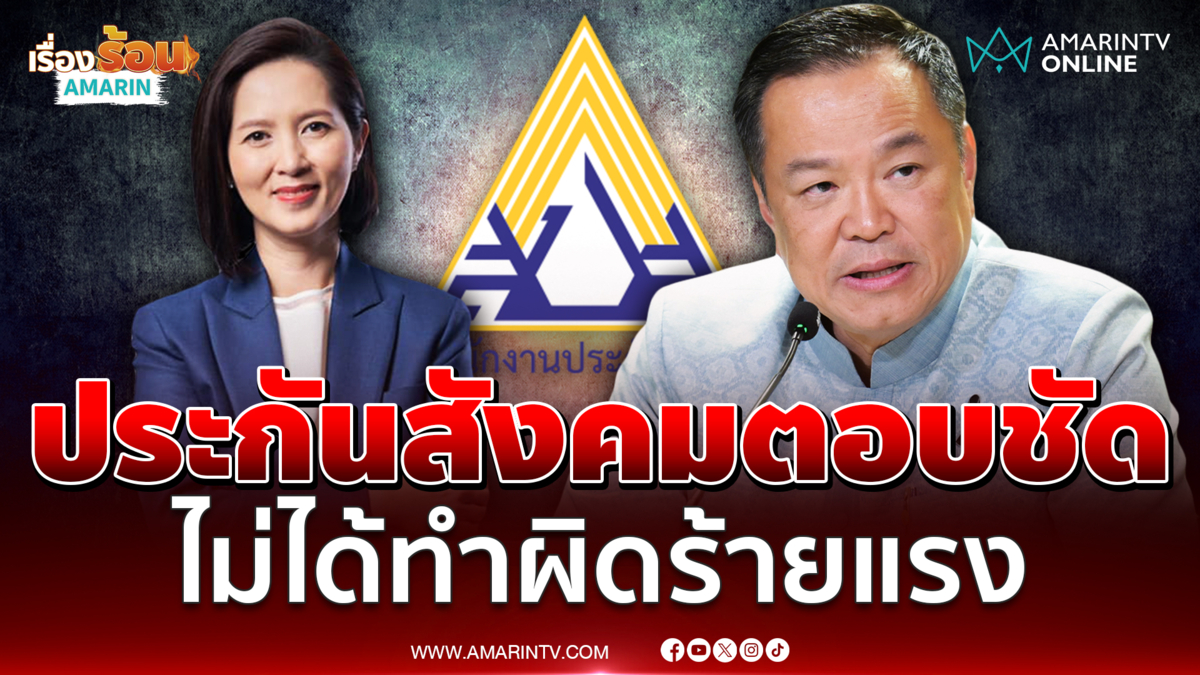 ประกันสังคมตอบชัด อนุทิน ไม่ได้ทำอะไรผิดร้ายแรง