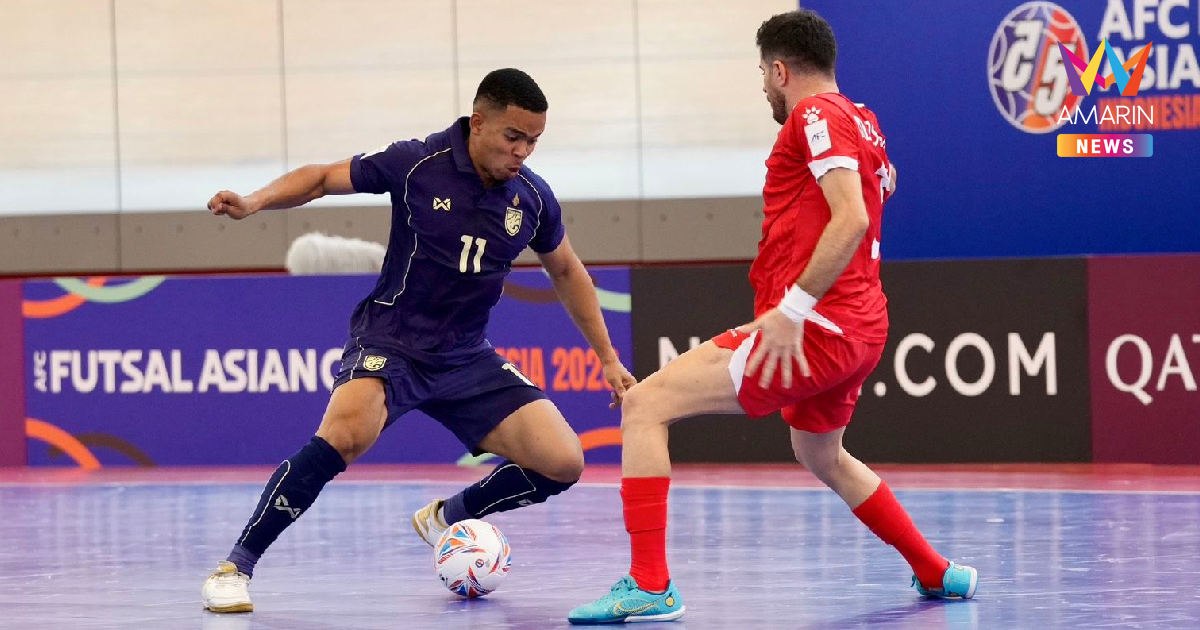 ฟุตซอลทีมชาติไทย ประเดิมเชือด เลบานอน ศึกชิงแชมป์เอเชีย2026