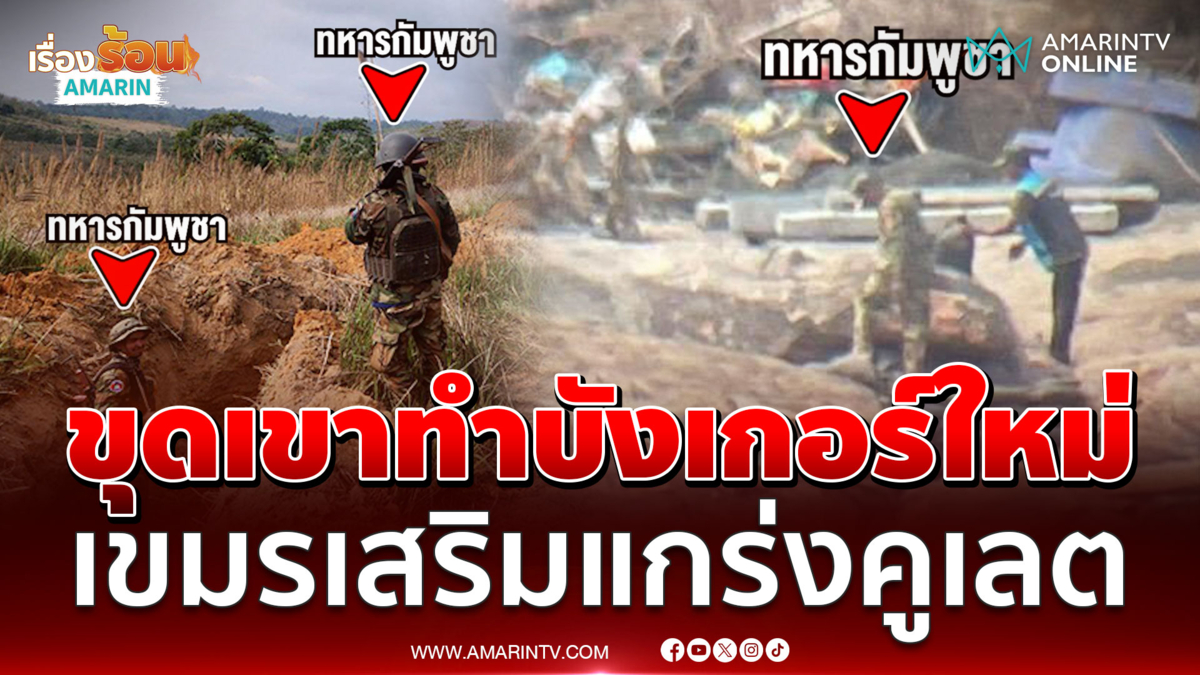 แฉเขมรขุดคูเลต-สร้างบังเกอร์ใหม่ เตรียมปะทะไทยรอบ 3 ?