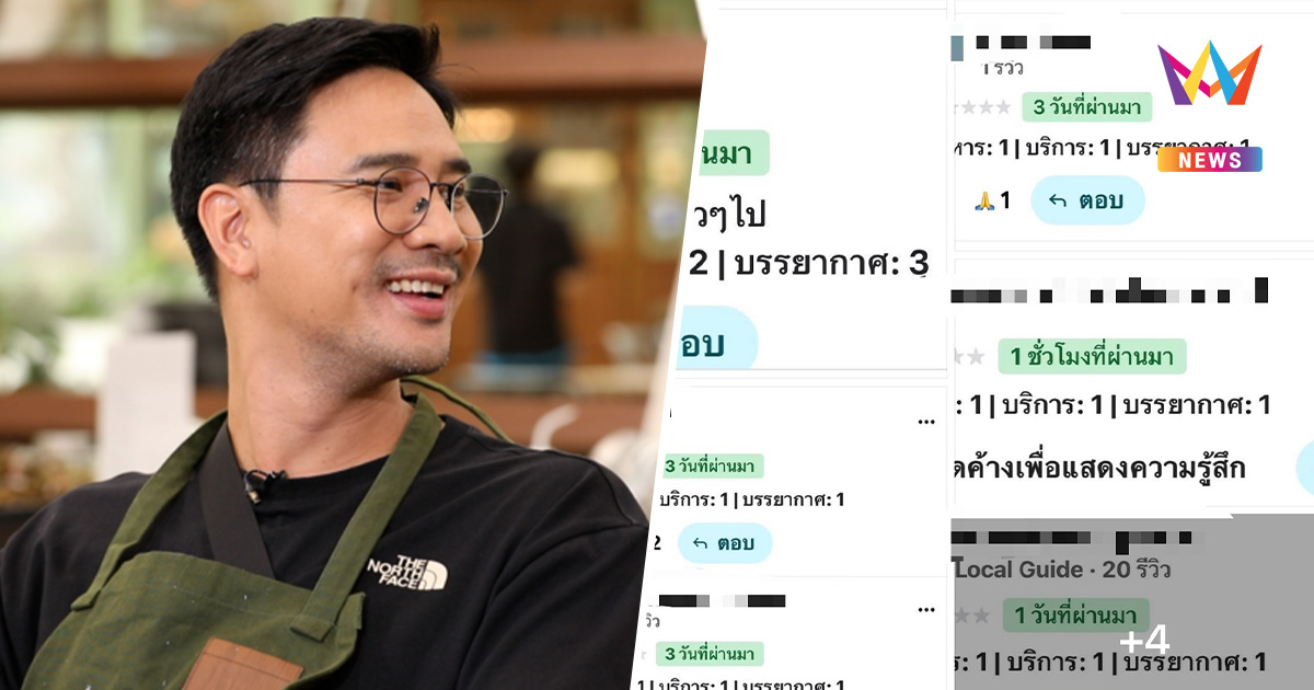 "น็อต วรฤทธิ์" จวกเล่นวิธีสกปรก! หลังถูกรีวิวร้าน 1 คะแนนรัวๆ