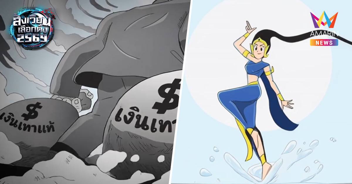 ปชป. เปิดแคมเปญ ด้วยคลิป อนิเมะ "ล้างประเทศ ต้องใช้น้ำสะอาด"