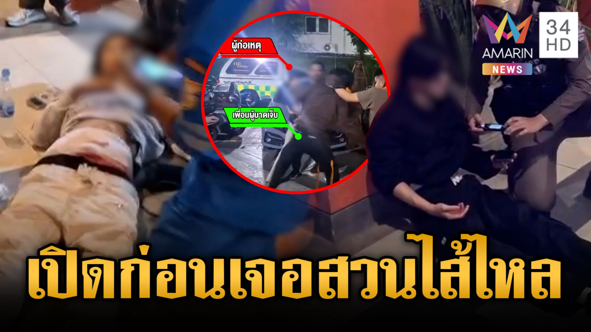 เลิกลาไม่เลิกรัก! แฟนเก่าพาเพื่อนกะเคลียร์ใจแฟนใหม่ โดนสวนสาหัส