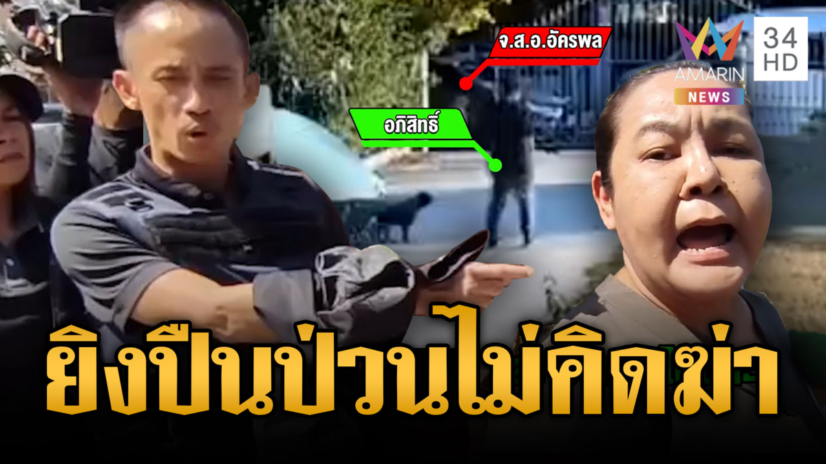 หิ้วจ่าทหารปืนคลั่งทำแผน ลั่นยิงบ้าน "อูม ปันสุข" แค่เล็งรถไม่คิดฆ่า