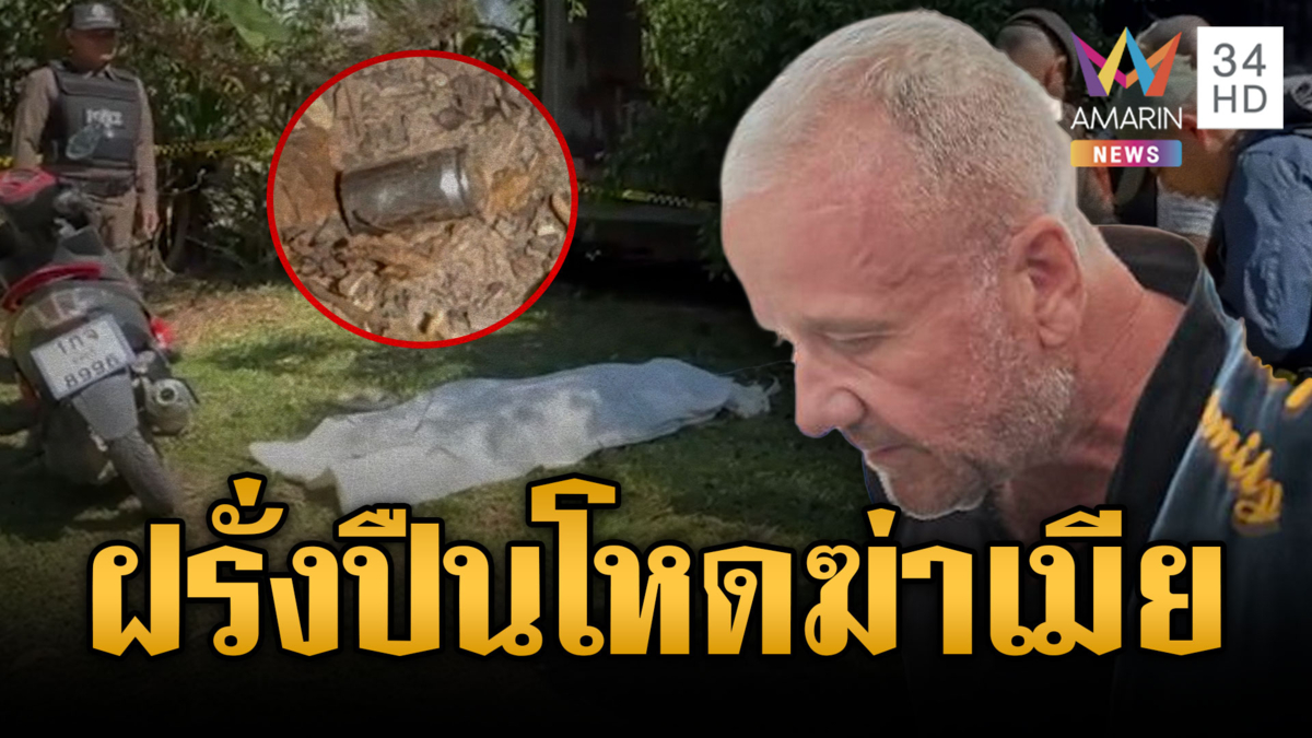 ฝรั่งโหดเป่าหัวดับเมียรัก เผ่นหนีข้ามจังหวัดก่อนจนมุมที่ขอนแก่น