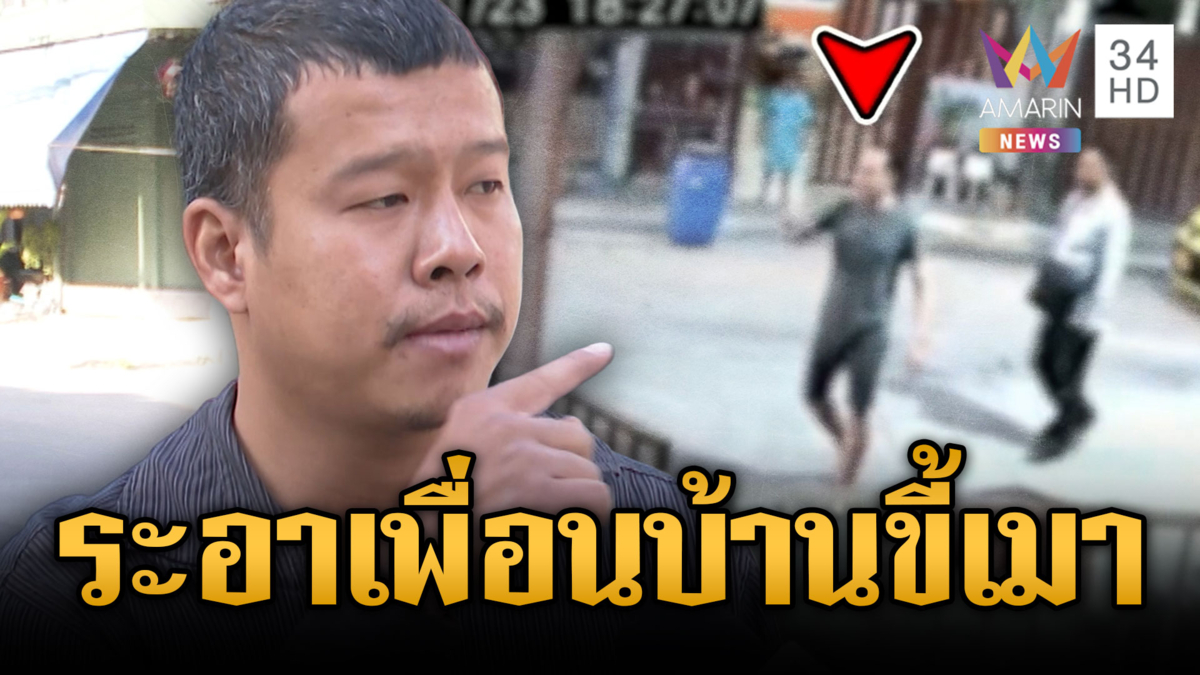 หนุ่มเมาแพ้เสียงเด็ก บุกระรานด่าเดือดเพื่อนบ้าน