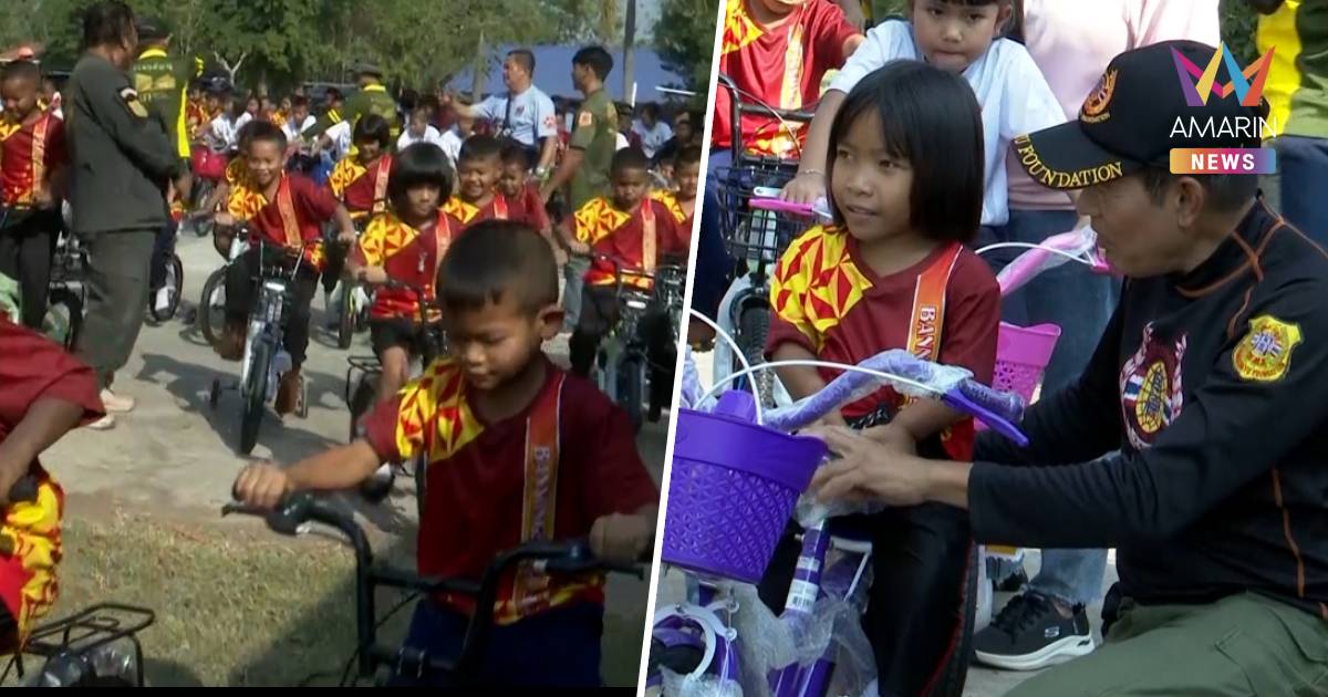 บิณฑ์-เอกพันธ์ มอบความสุขชายแดน แจกรถจักรยานเด็กหนองจาน-หนองหญ้าแก้ว