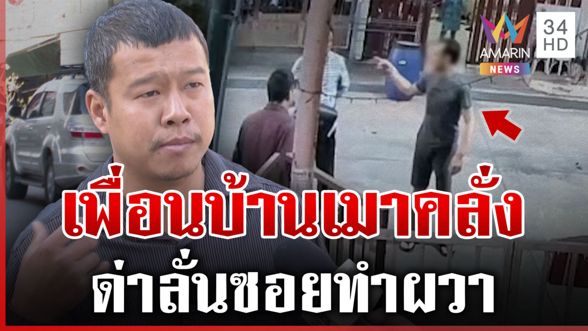 ผวา! เพื่อนบ้านคลั่งด่าลั่นซอย เหล้าเข้าปากชอบโวยวาย-ด่าเด็กเสียงดัง