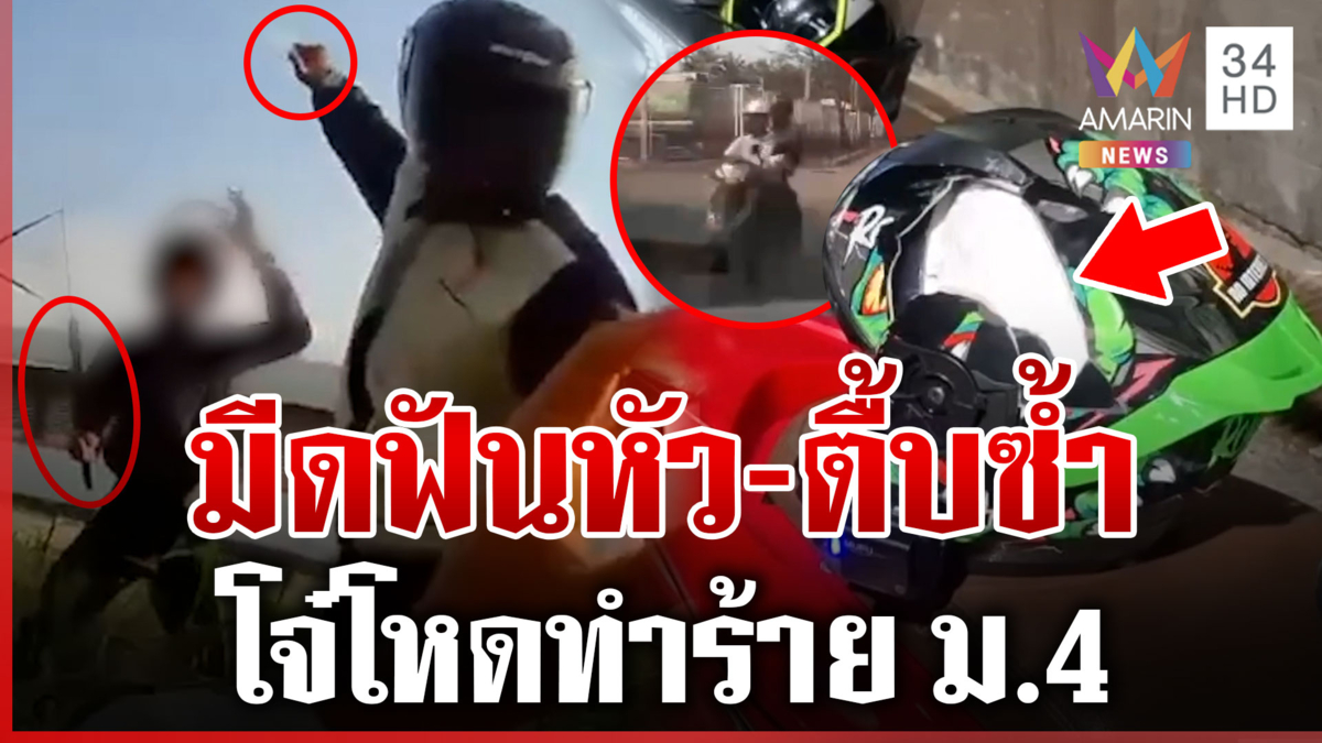 โจ๋โหดไล่ทำร้าย ม.4 ฟันหัว-ตื้บซ้ำ พ่อร้องสื่อหวั่นลูกไม่ปลอดภัย