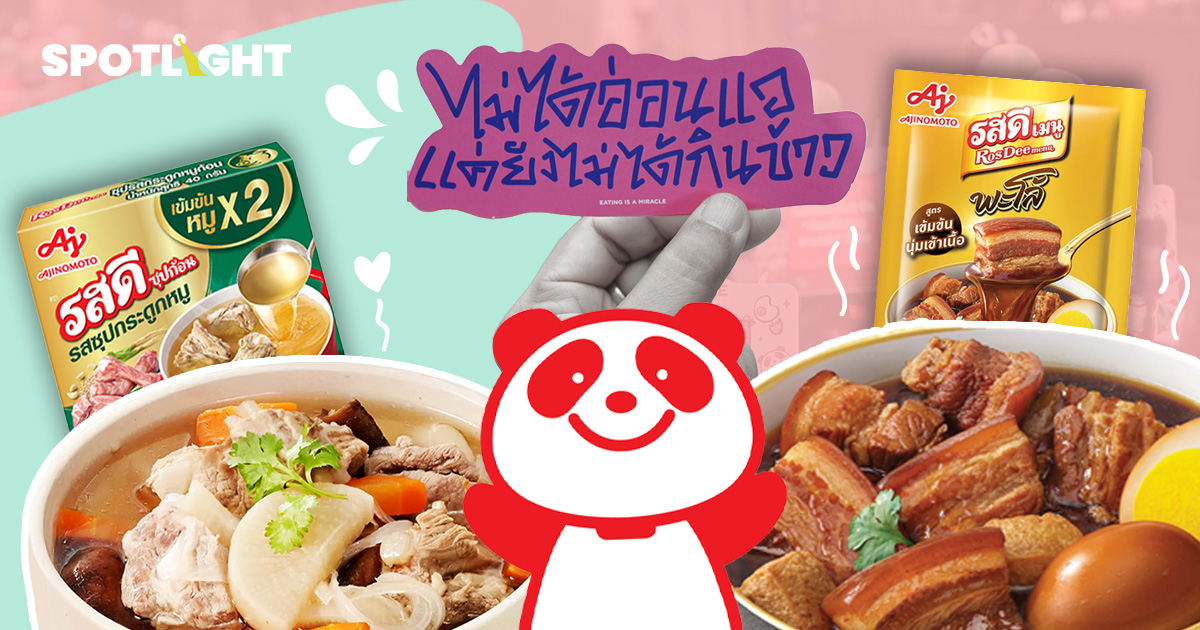 ของอร่อยฮีลใจได้ เเคมเปญเจาะกลุ่ม Yong Gen ของอายิโนะโมะโต๊ะ