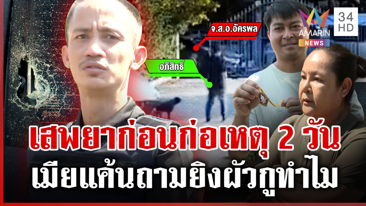 "จ่าดิว" ไม่สลด ทำแผนยิงบ้านพี่ "อูม ปันสุข" ตำรวจค้านประกันตัว