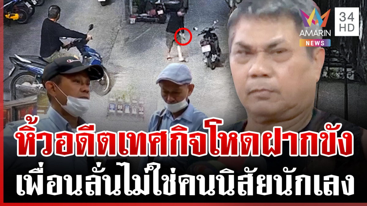 ฝากขังอดีตเทศกิจปืนโหด ยิงวิน จยย.ดับ กลุ่มเพื่อนโผล่ให้กำลังใจ