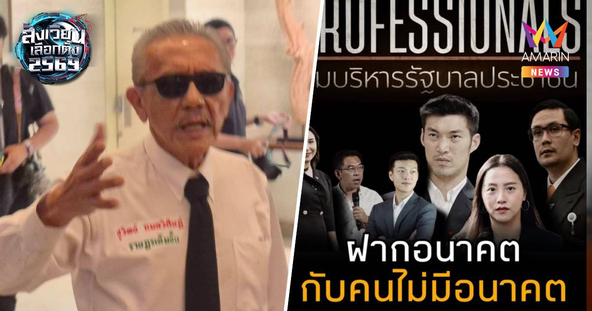 "ชูวิทย์" ตั้งคำถามใครจะฝากอนาคตลูกหลานกับพรรคส้ม