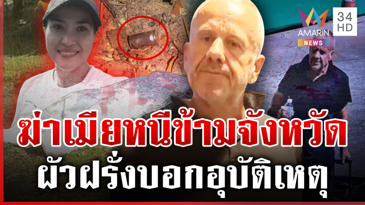 ผัวฝรั่งเป่าหัวเมียดับ หนีข้ามจังหวัดบอกน้อยใจ ญาติแฉเขยเคยติดยา